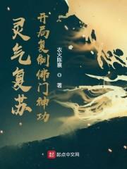 灵气复苏：开局复制佛门神功封面