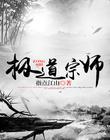 极道宗师封面