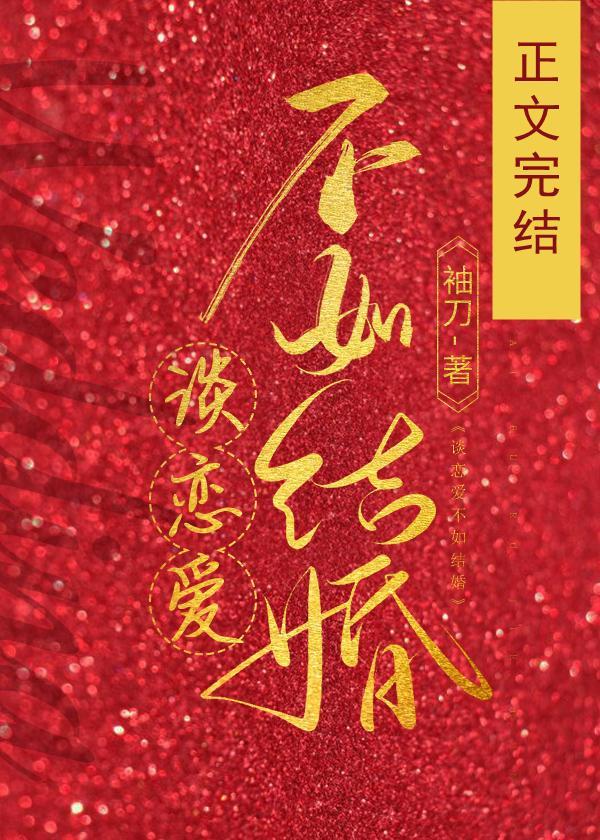 谈恋爱不如结婚封面