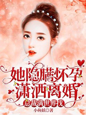 她隐瞒怀孕潇洒离婚,总裁满世界找封面