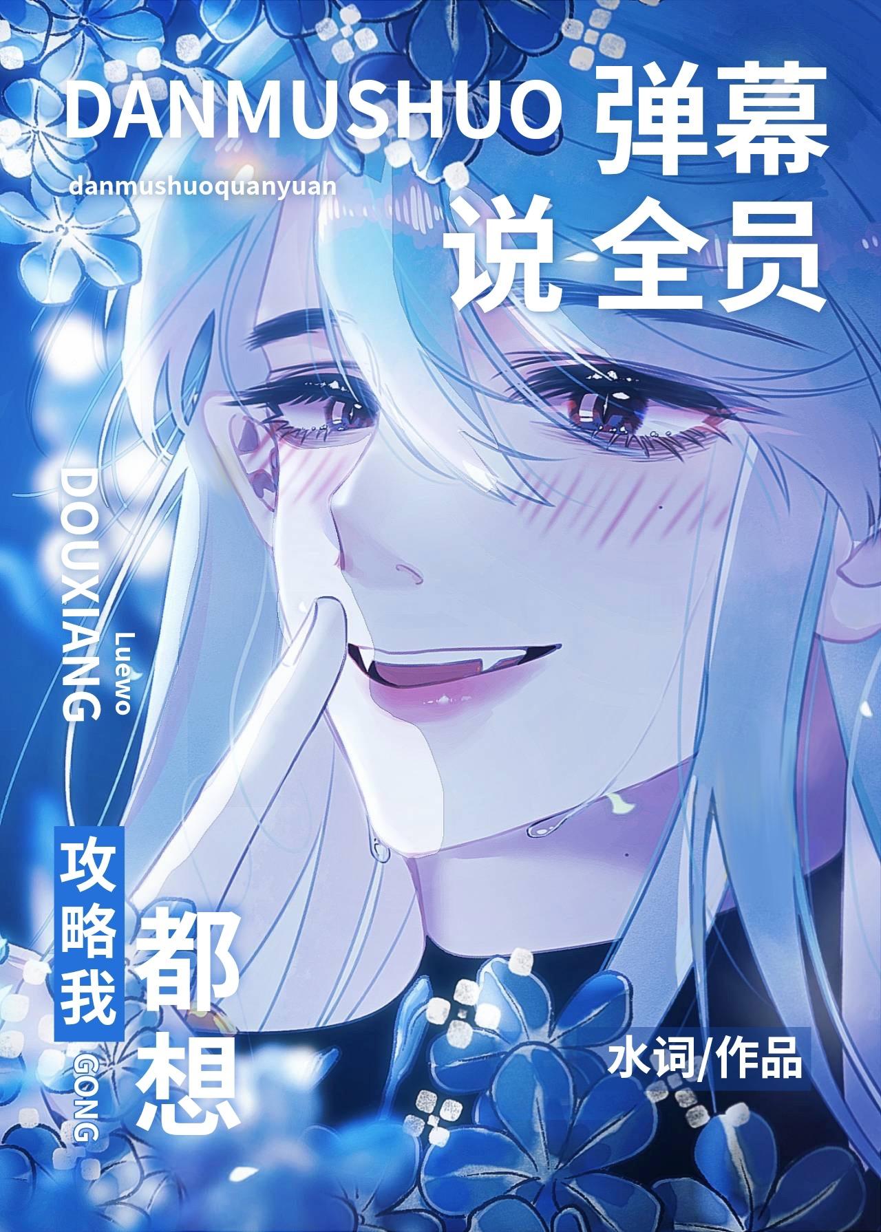 弹幕说全员都想攻略我封面