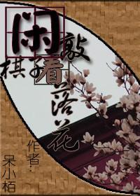 闲敲棋子看落花封面