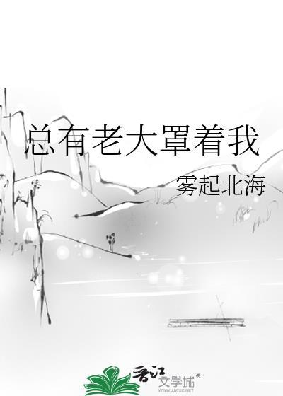 总有老大罩着我封面