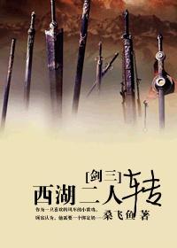 [剑三]西湖二人转封面