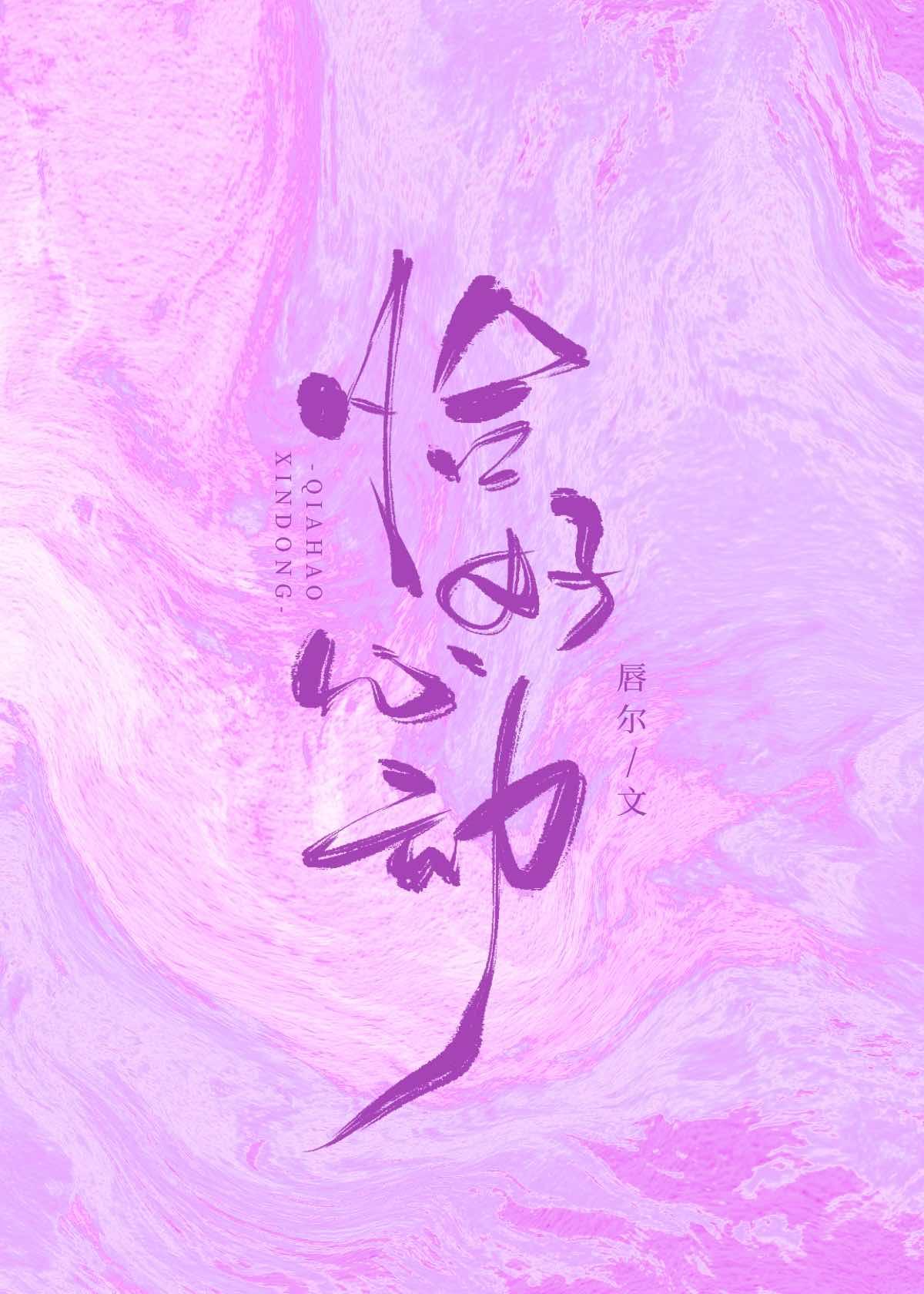 恰好心动封面