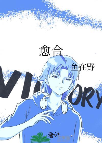 愈合封面