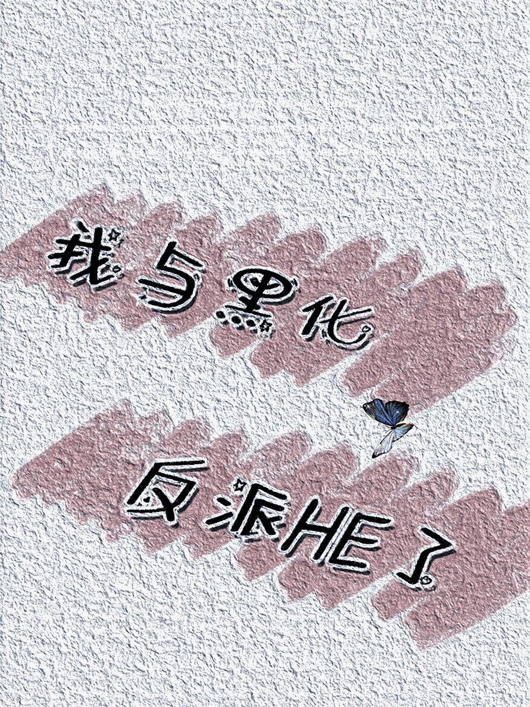 我与黑化反派HE了封面