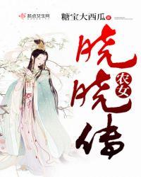 一食三女晓晓封面
