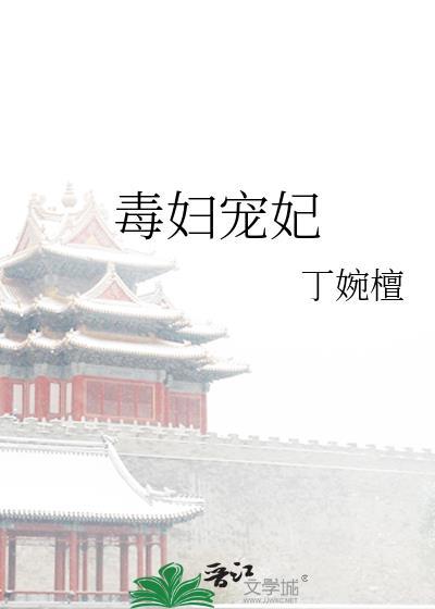 毒妇宠妃封面