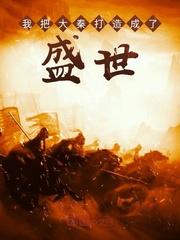 我把大秦打造成了盛世封面