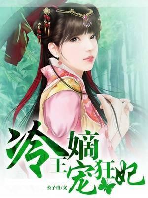 冷王嫡宠狂妃封面