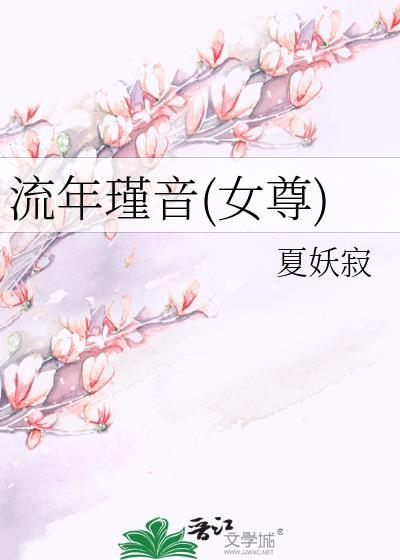 流年瑾音(女尊)封面