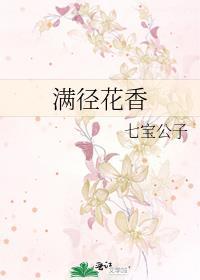 满径花香封面