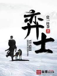 弈士封面