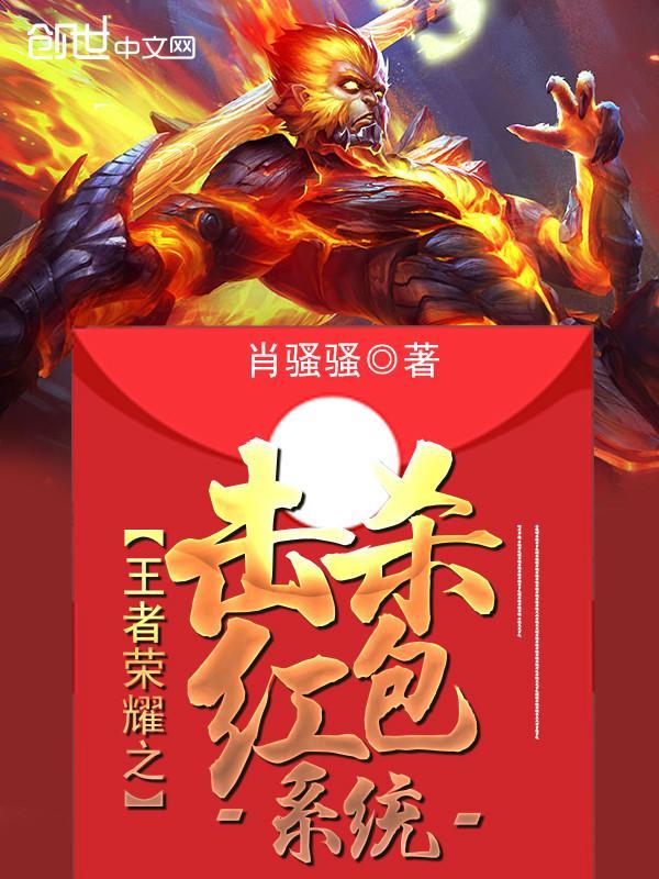 王者荣耀之击杀红包系统封面