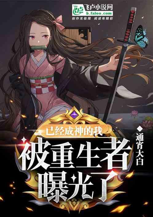 已经成神的我，被重生者曝光了封面