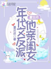 重生成年代文反派他亲闺女封面