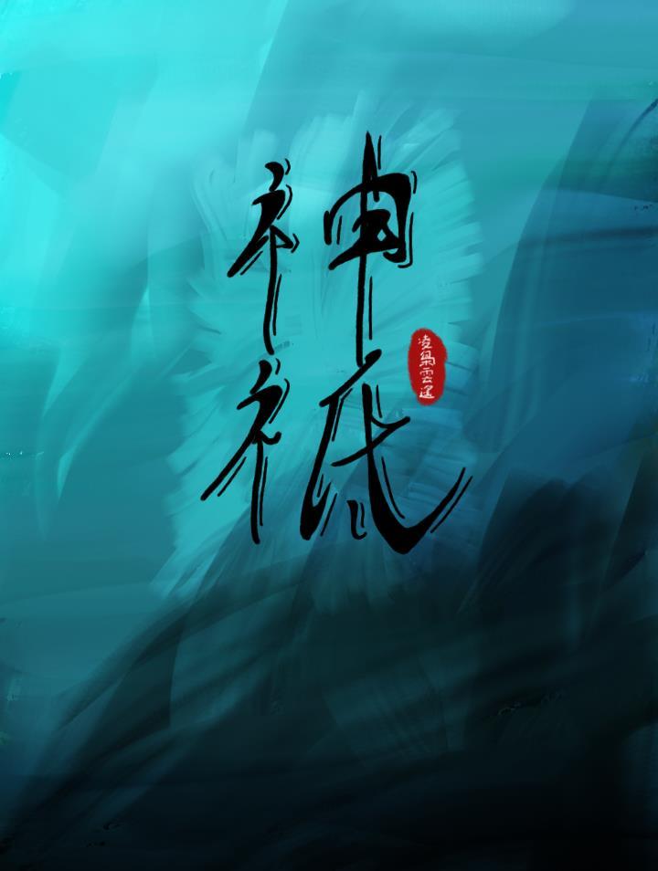 神祇沈浮封面