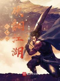 一个人砍翻江湖封面