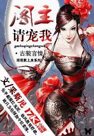 邪君欺上身:阁主,请宠我封面