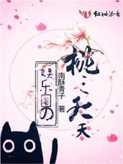 娱乐圈之桃之夭夭封面