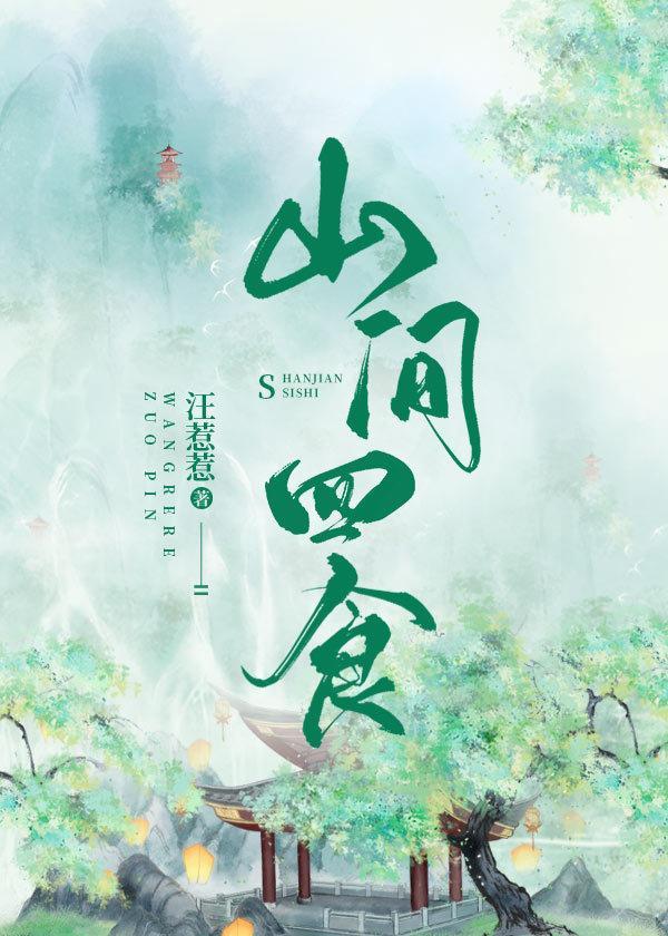 山间四食封面