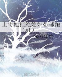 上将她拒绝媳妇带球跑(gl)封面