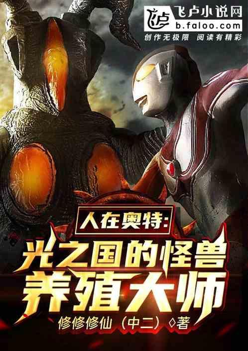 光之国的怪兽养殖大师封面