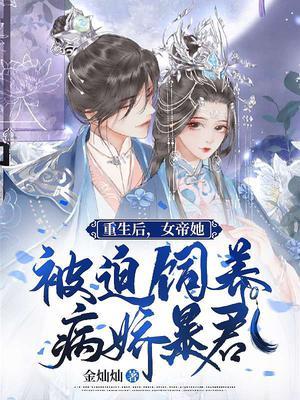 重生后，女帝她被迫饲养病娇暴君封面