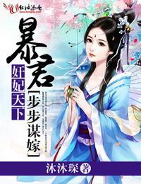 奸妃天下,暴君步步谋嫁封面