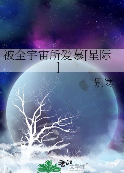 被全宇宙所爱慕[星际]封面
