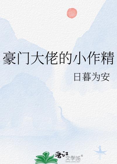 豪门大佬的小作精封面