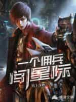 一个佣兵闯星际封面