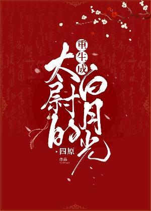 重生成太尉的白月光封面