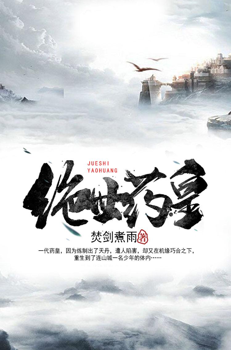 绝世药皇封面