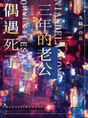 偶遇死了三年的老公封面