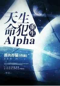 天生命犯Alpha[重生]封面