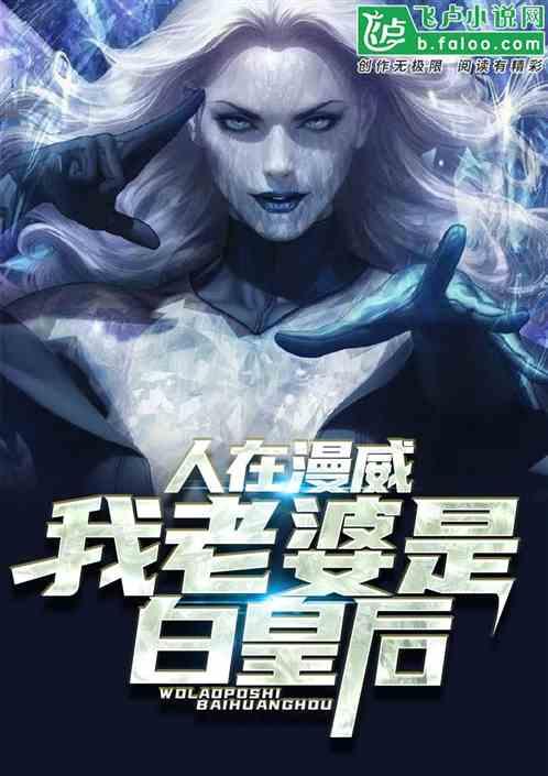 人在漫威：我老婆是白皇后封面