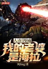 人在漫威：我的老婆是海拉封面