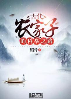 古代农家子的科举之路封面