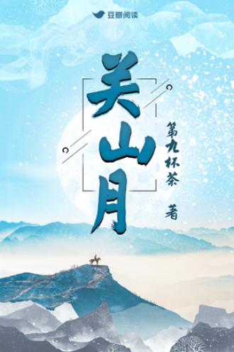 关山月封面