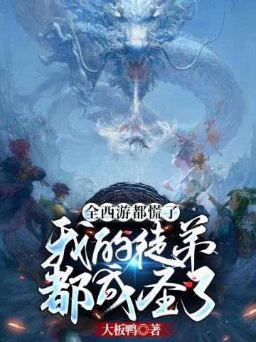 全西游都慌了之我的徒弟都成圣了封面