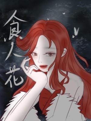 女A她是朵食人花封面