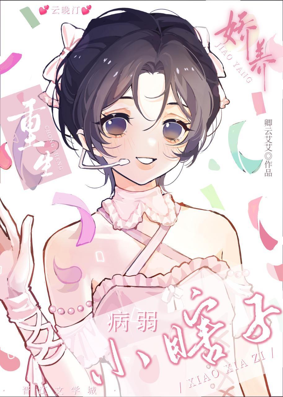 娇养病弱小瞎子[重生]封面