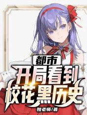 都市:开局看到校花黑历史封面