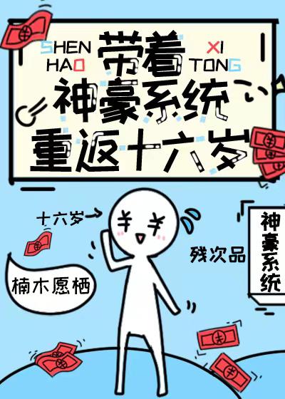 带着神豪系统重返十六岁封面