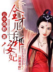 全才儿子邪佞妃封面