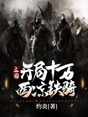 三国，开局十万西凉铁骑封面