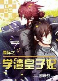 星际之学渣皇子妃封面
