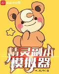 精灵副本模拟器封面